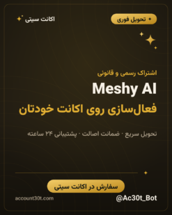خرید اکانت Meshy AI