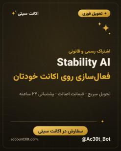 خرید اشتراک Stable Diffusion (Stability)
