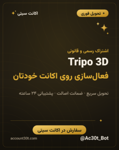 خرید اکانت Tripo 3D AI