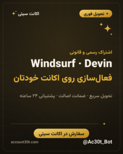خرید اکانت Windsurf و Devin